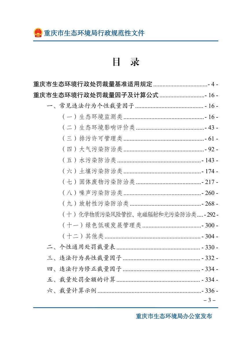重庆市生态环境行政处罚裁量基准（2026年版）第3页
