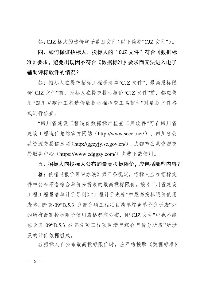 四川省《房屋建筑和市政工程工程量清单招标投标报价评审办法》答疑第2页