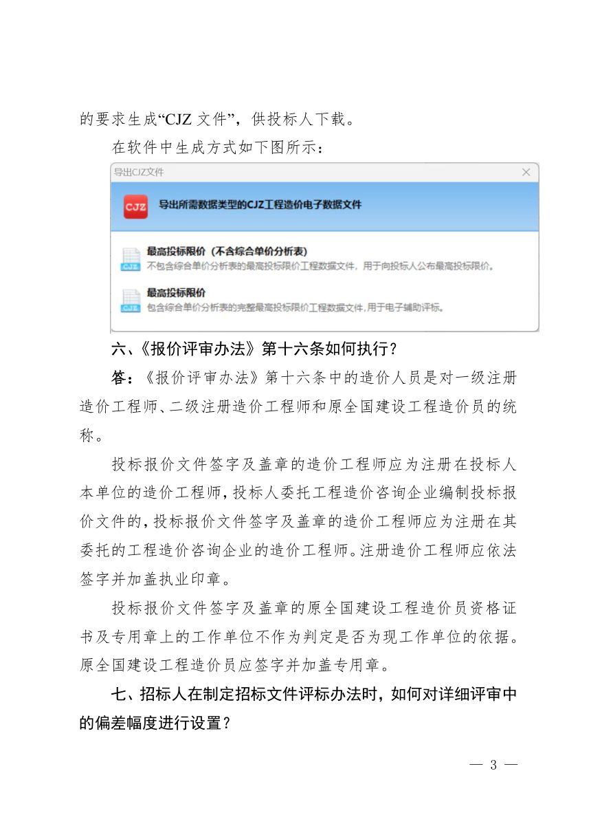 四川省《房屋建筑和市政工程工程量清单招标投标报价评审办法》答疑第3页