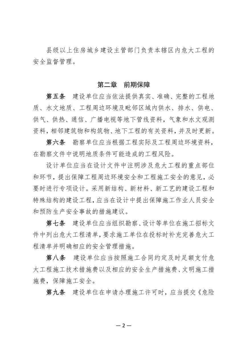 四川省房屋市政工程危险性较大的分部分项工程安全管理实施细则第2页