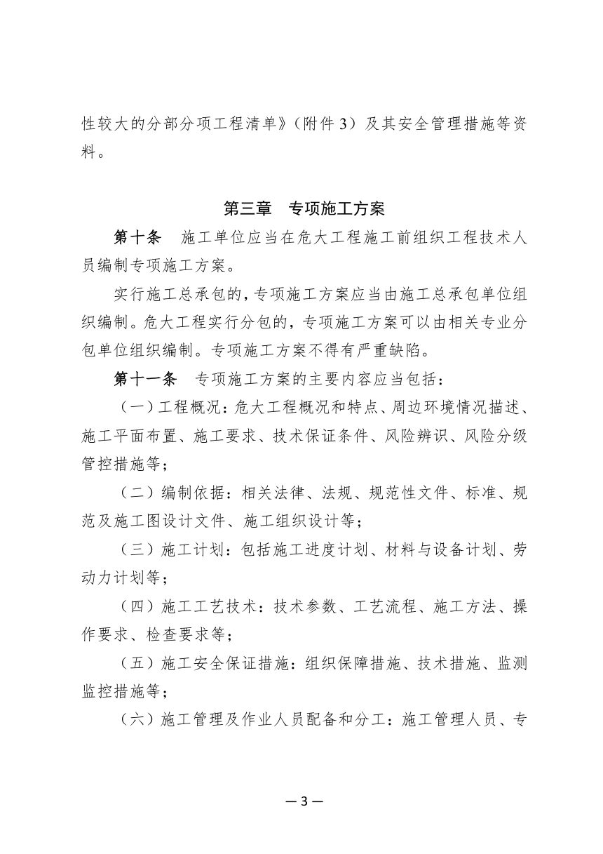 四川省房屋市政工程危险性较大的分部分项工程安全管理实施细则第3页