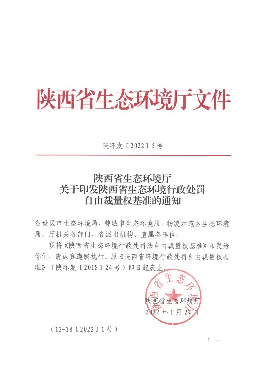 陕西省生态环境厅《生态环境行政处罚自由裁量权基准》陕环发〔2022〕5号第1页