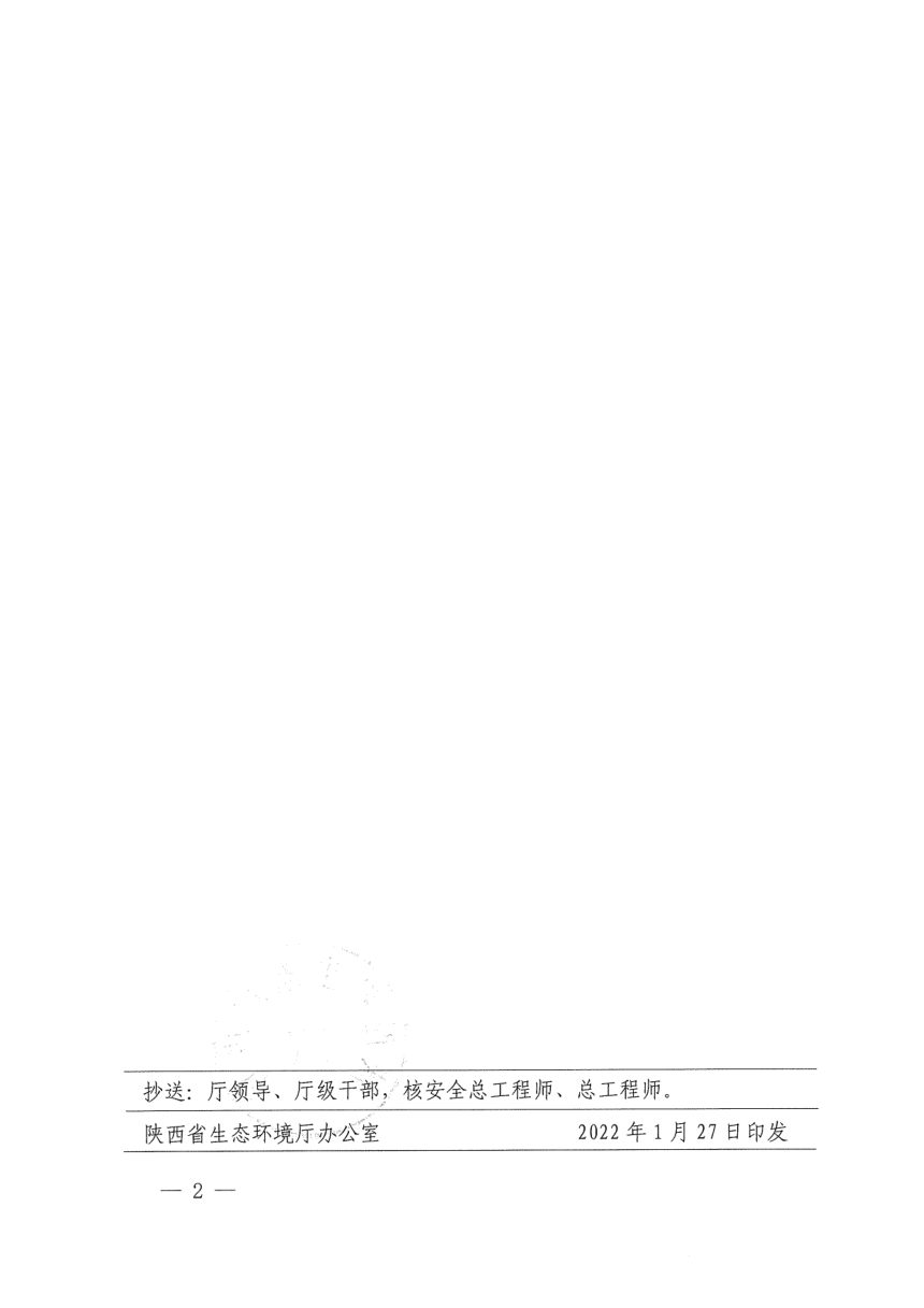 陕西省生态环境厅《生态环境行政处罚自由裁量权基准》陕环发〔2022〕5号第2页