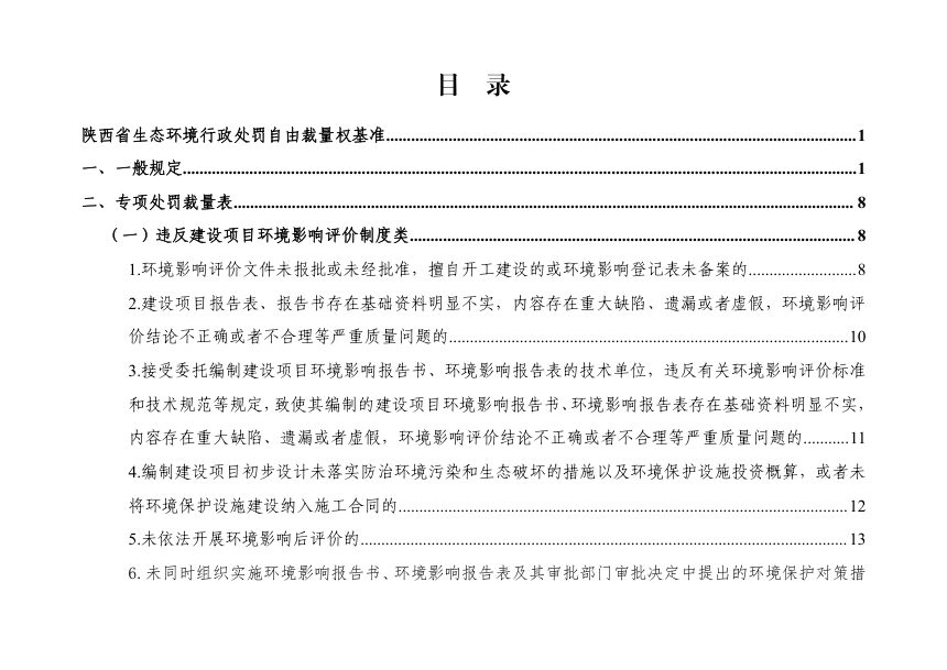 陕西省生态环境厅《生态环境行政处罚自由裁量权基准》陕环发〔2022〕5号第3页