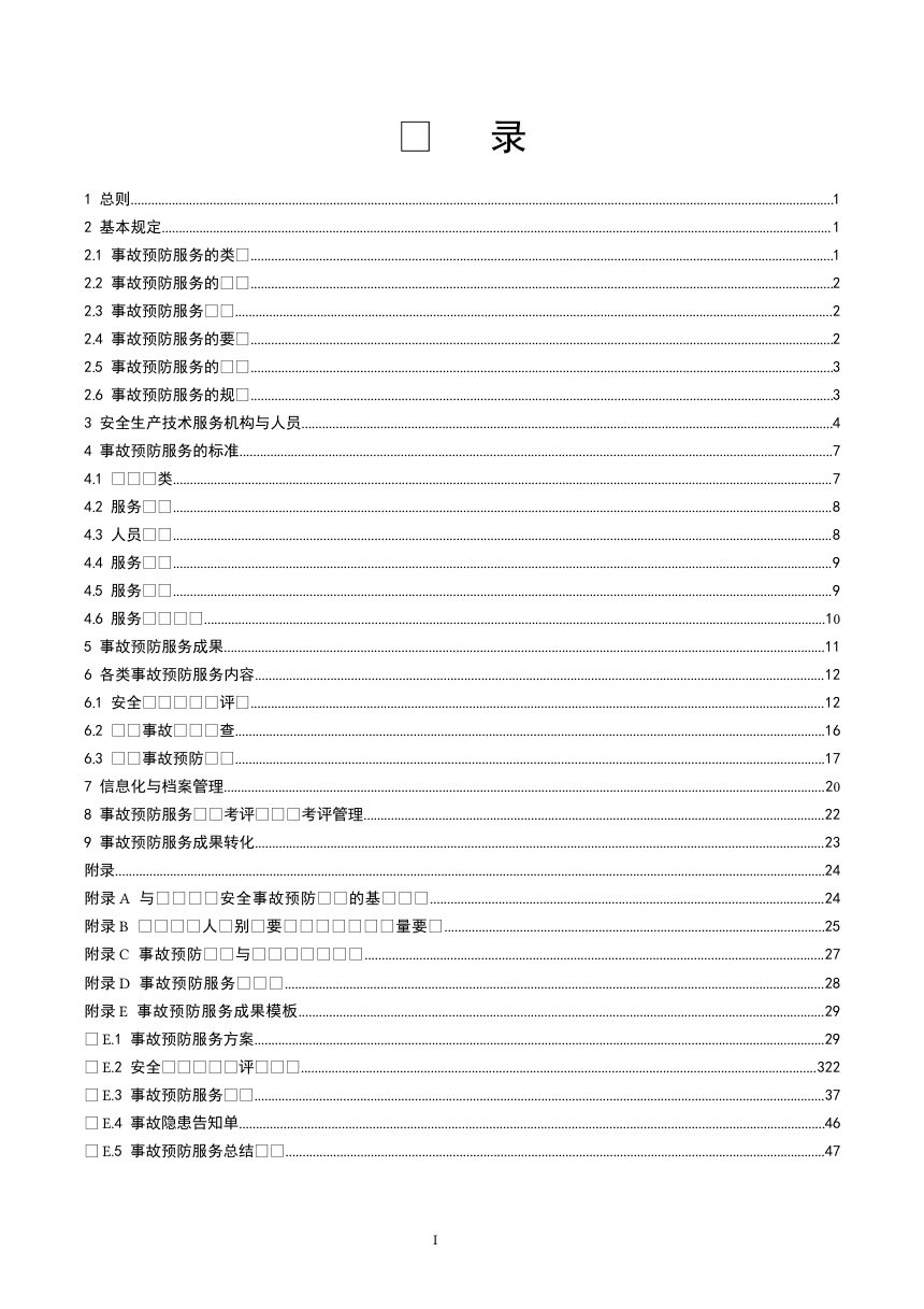 海南省房屋市政工程安全生产责任保险事故预防服务指南（2026版，征求意见稿）第2页