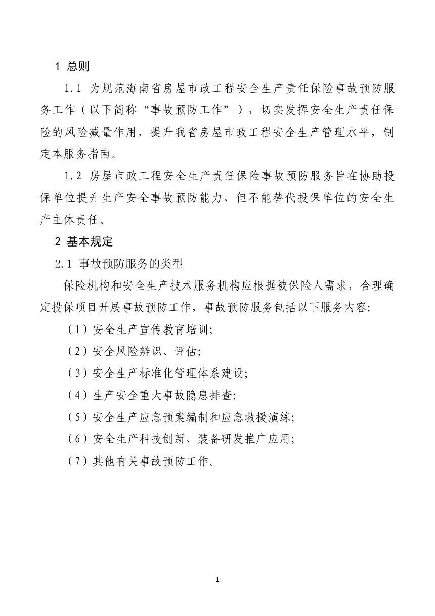 海南省房屋市政工程安全生产责任保险事故预防服务指南（2026版，征求意见稿）第3页