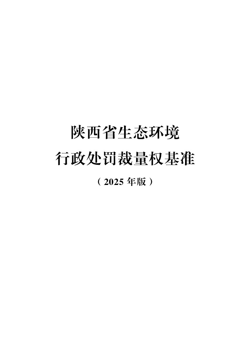 陕西省生态环境行政处罚裁量权基准（2025年版）~~https://www.guoturen.com/wenku-23712.html第3页