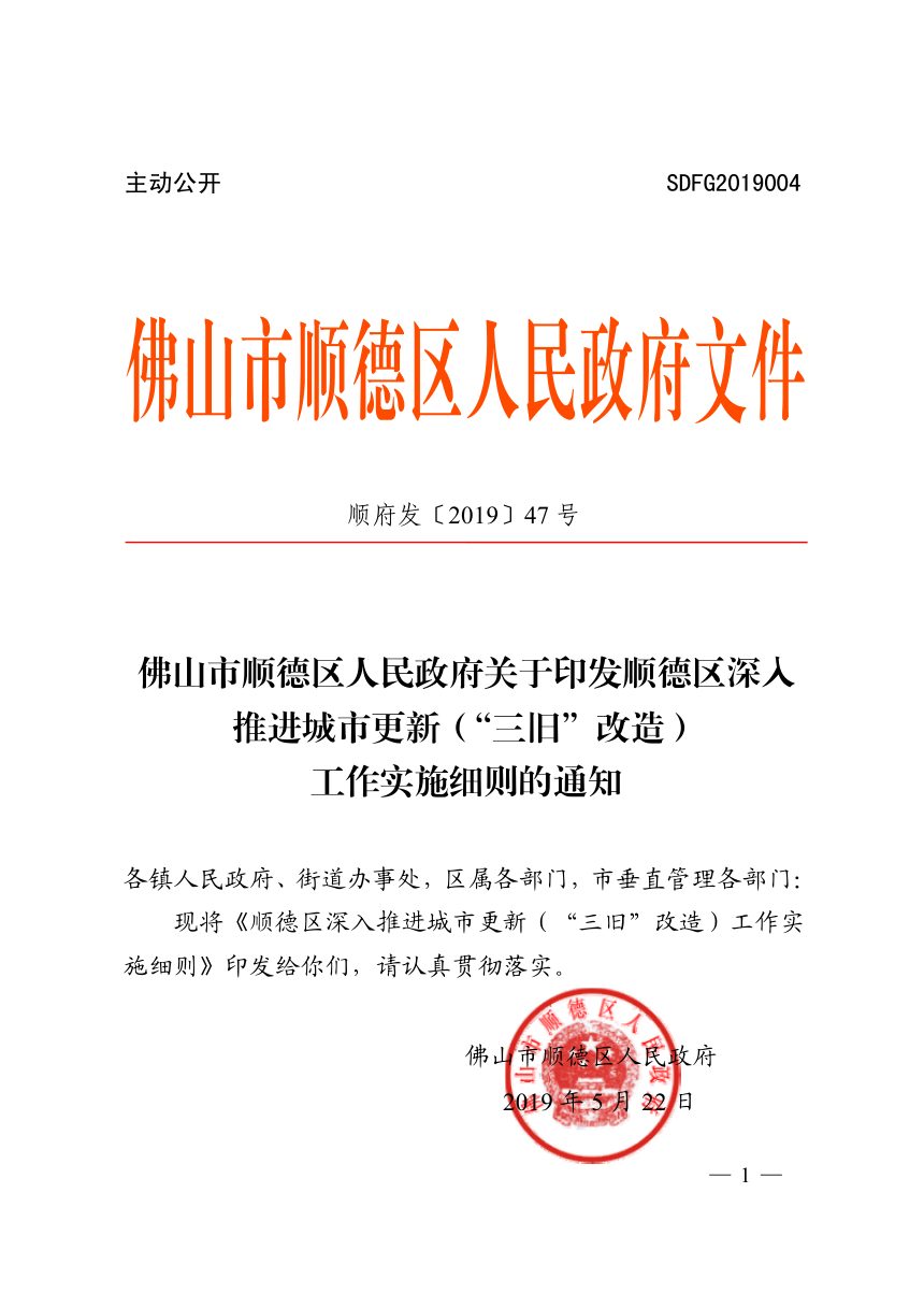 佛山市顺德区人民政府《深入推进城市更新（“三旧”改造）工作实施细则》顺府发〔2019〕47号第1页