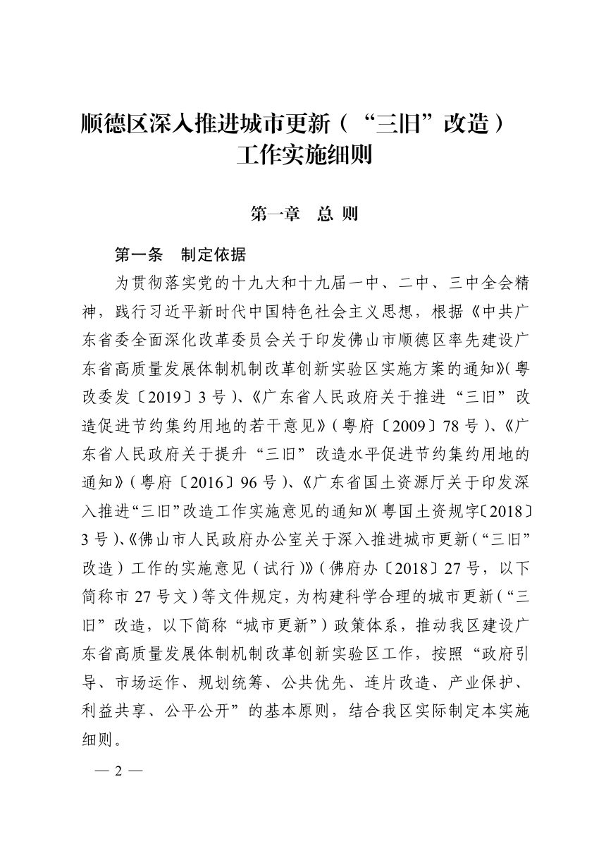 佛山市顺德区人民政府《深入推进城市更新（“三旧”改造）工作实施细则》顺府发〔2019〕47号第2页
