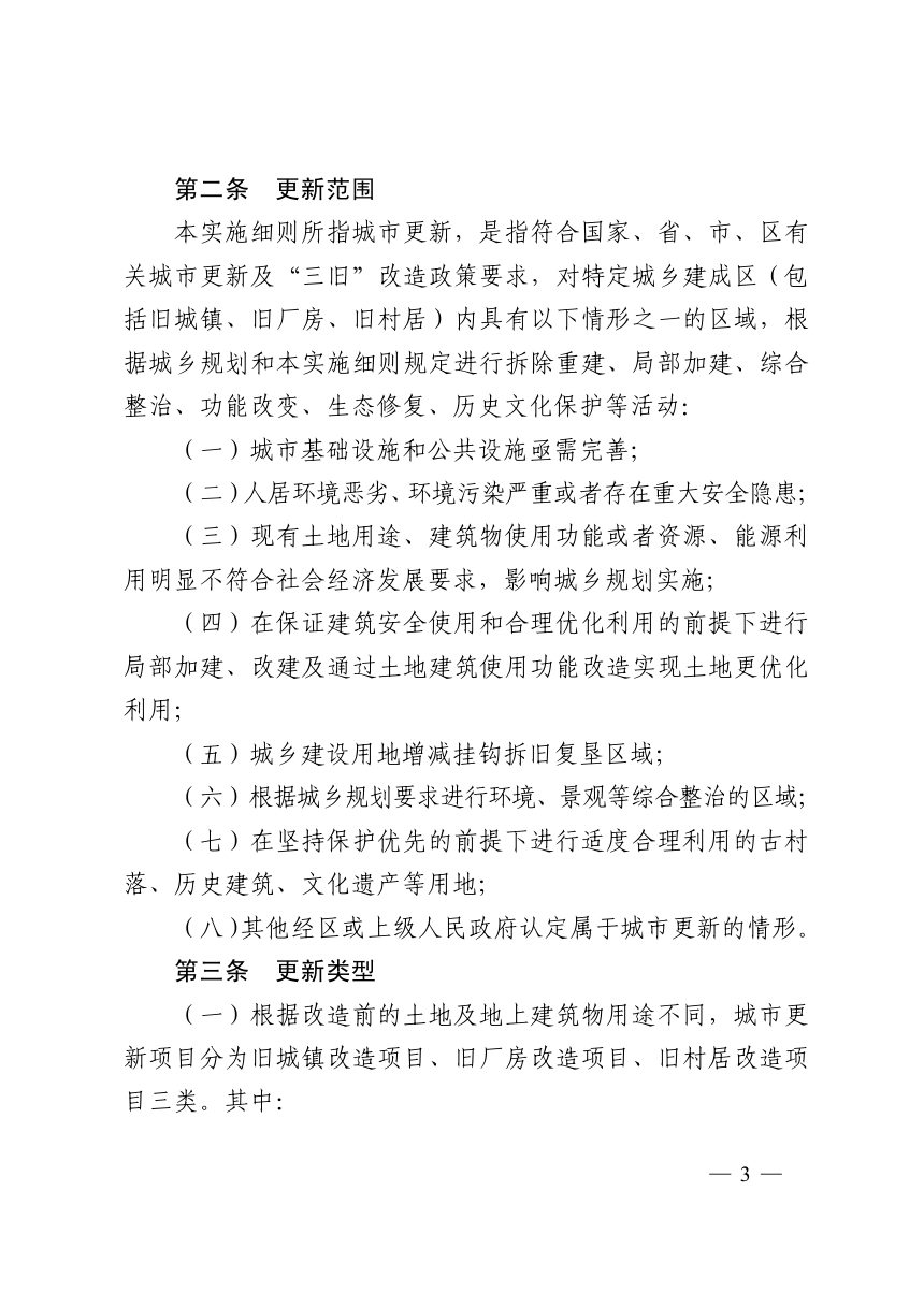 佛山市顺德区人民政府《深入推进城市更新（“三旧”改造）工作实施细则》顺府发〔2019〕47号第3页