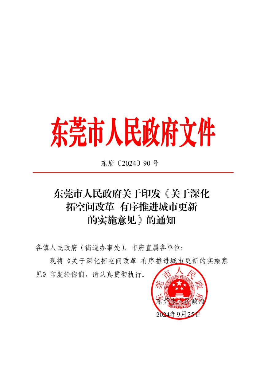 东莞市人民政府《关于深化拓空间改革有序推进城市更新的实施意见》东府〔2024〕90号第1页
