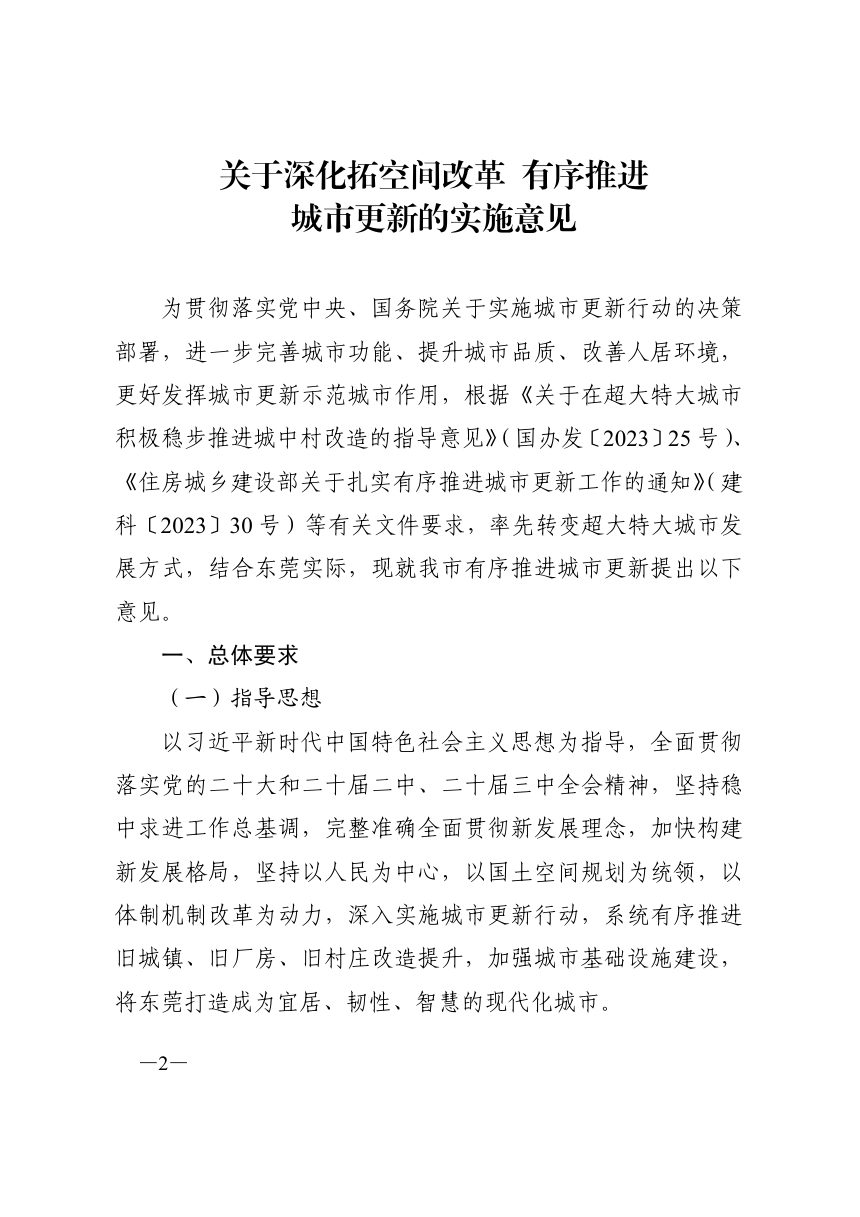 东莞市人民政府《关于深化拓空间改革有序推进城市更新的实施意见》东府〔2024〕90号第2页