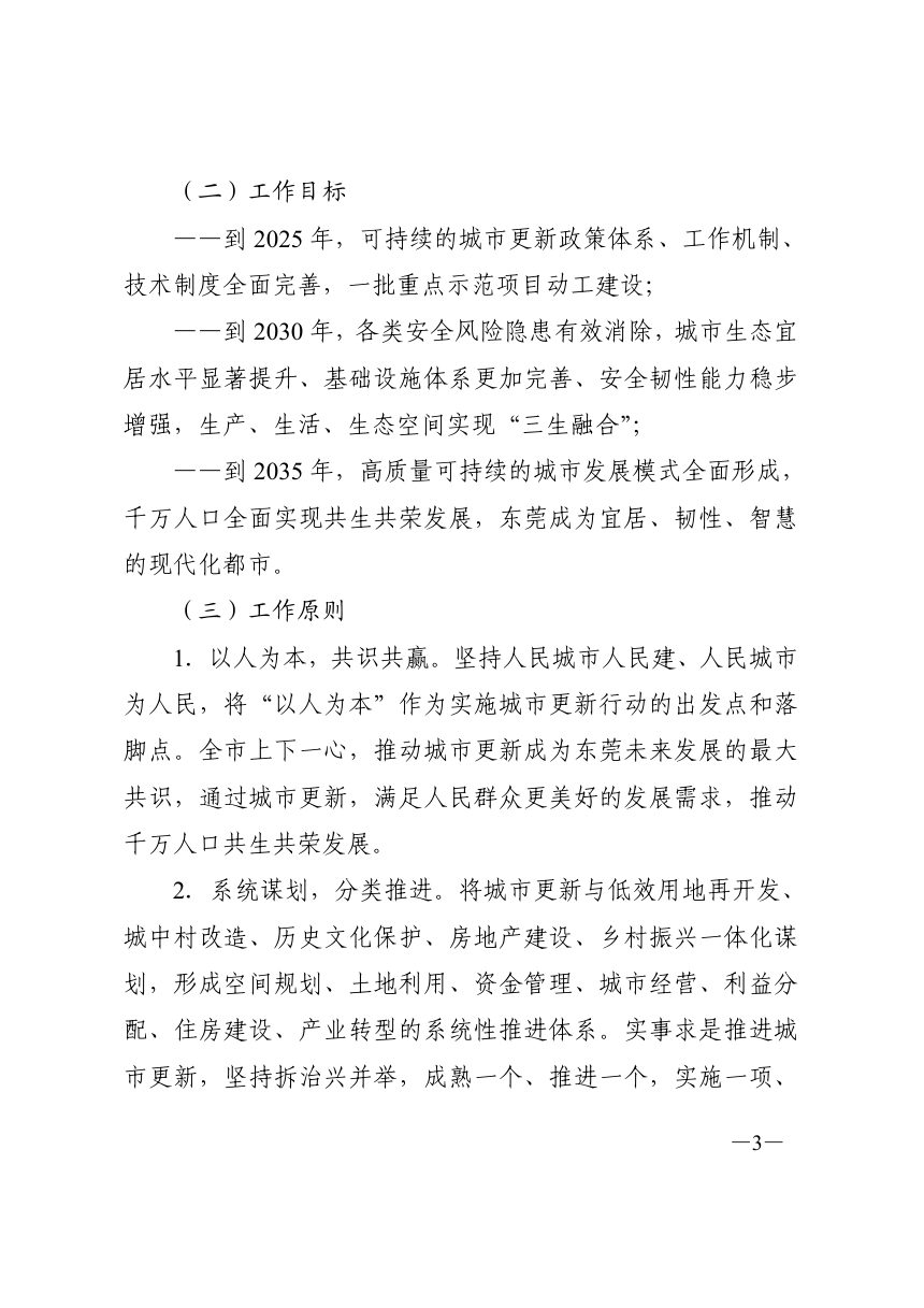 东莞市人民政府《关于深化拓空间改革有序推进城市更新的实施意见》东府〔2024〕90号第3页