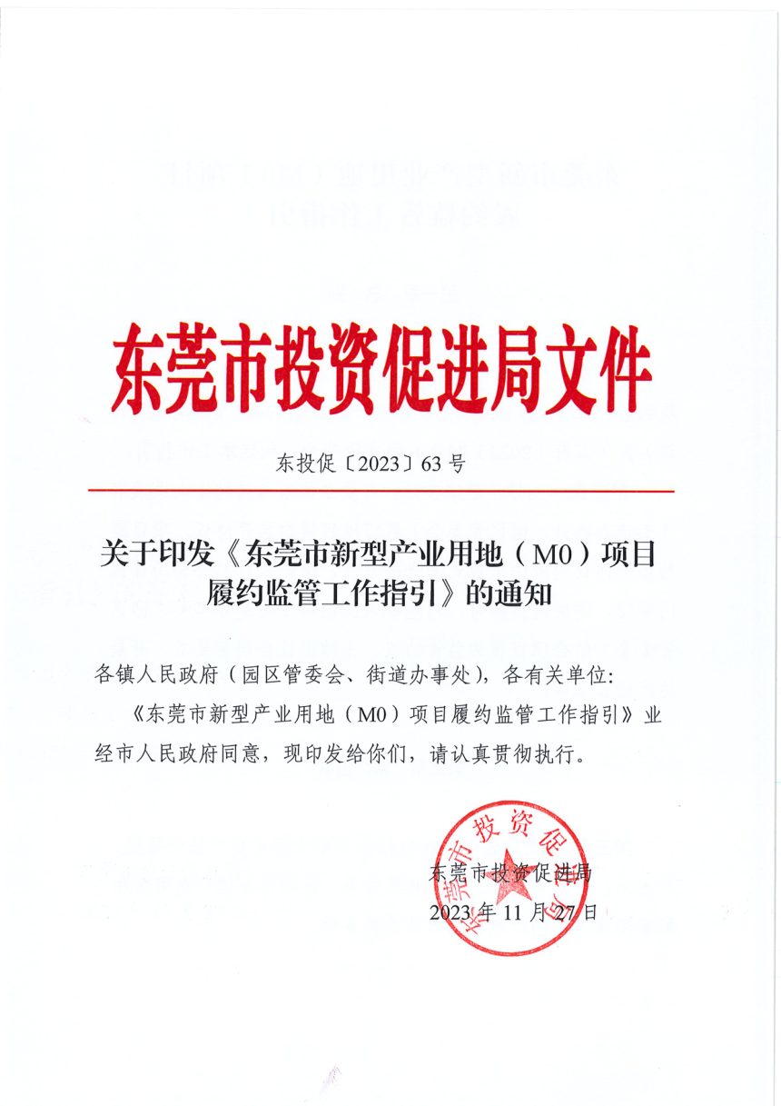 东莞市新型产业用地(M0)项目履约监管工作指引第1页