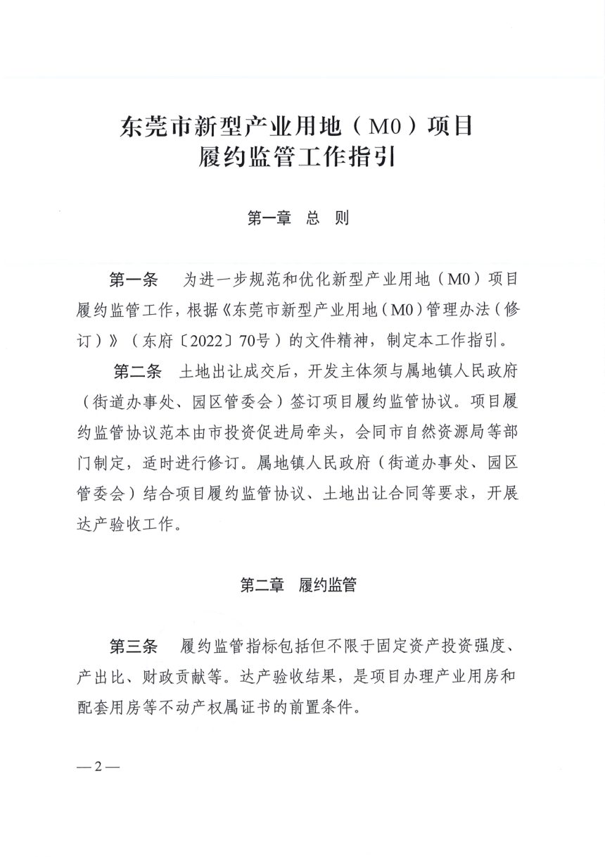 东莞市新型产业用地(M0)项目履约监管工作指引第2页