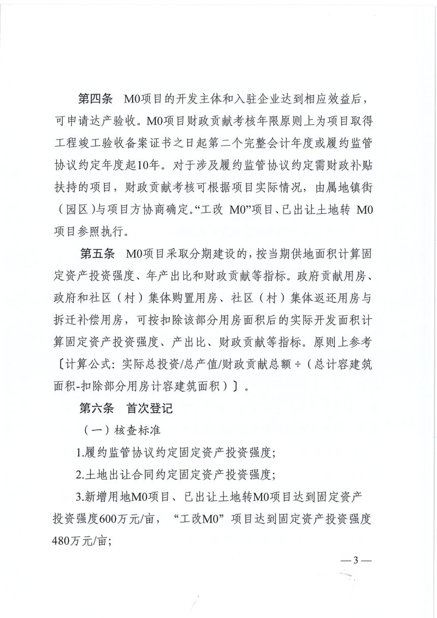 东莞市新型产业用地(M0)项目履约监管工作指引第3页