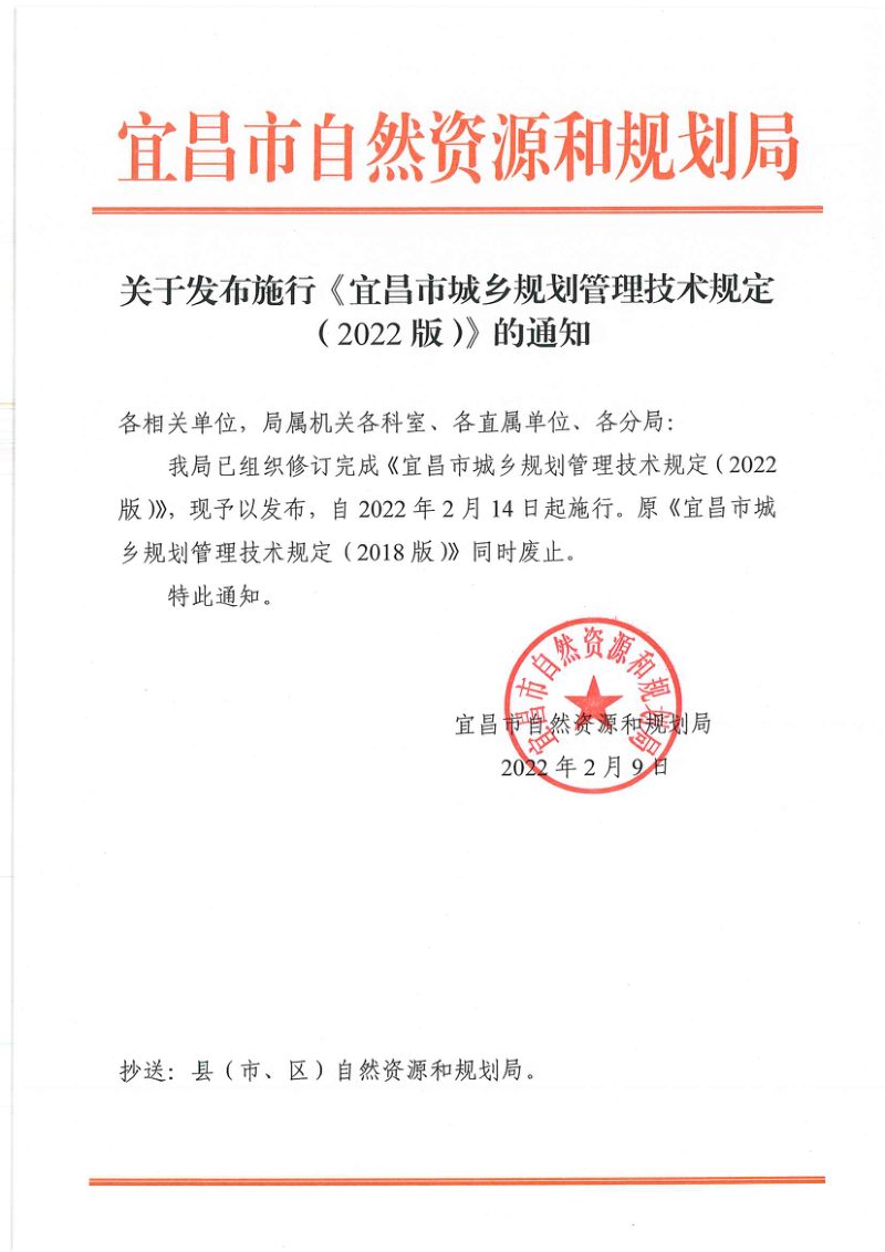 宜昌市城乡规划管理技术规定（2022版）第2页