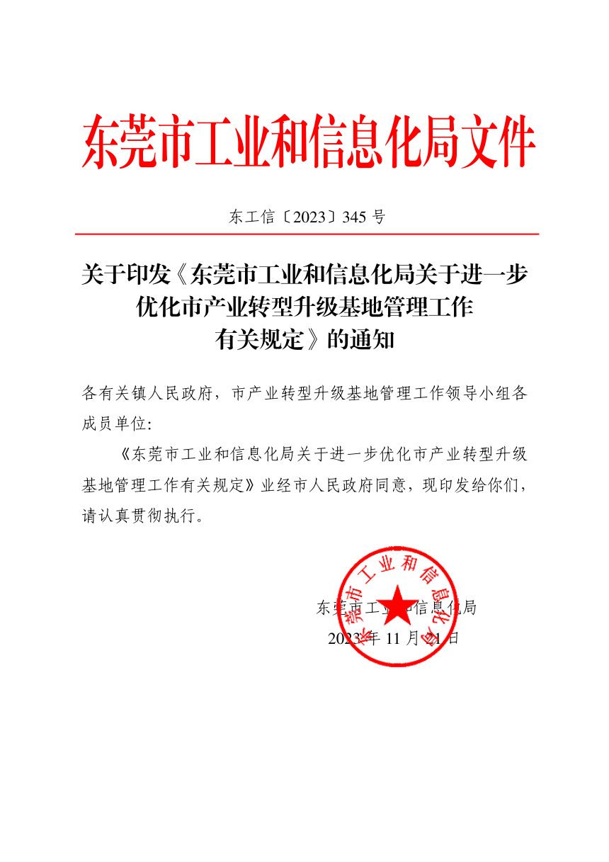 东莞市工业和信息化局《关于进一步优化市产业转型升级基地管理工作有关规定》东工信〔2023〕345号第1页
