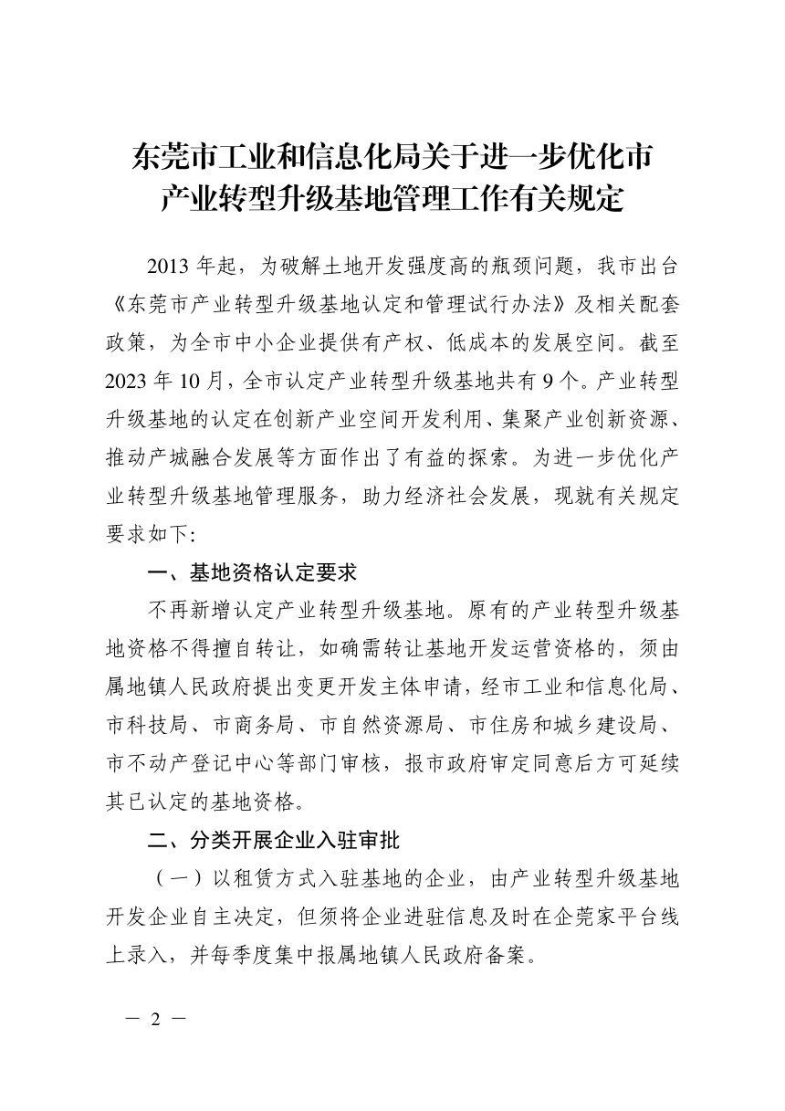 东莞市工业和信息化局《关于进一步优化市产业转型升级基地管理工作有关规定》东工信〔2023〕345号第2页