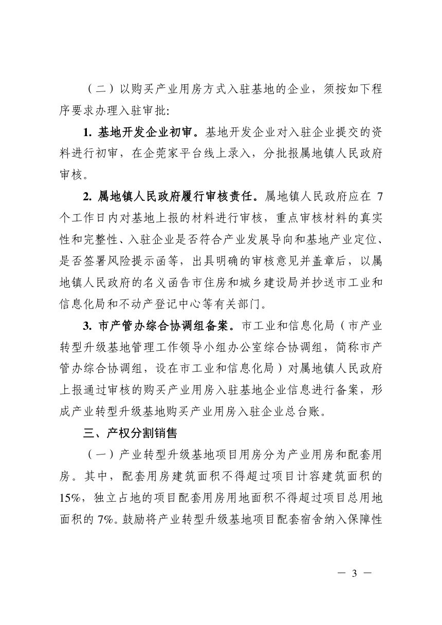 东莞市工业和信息化局《关于进一步优化市产业转型升级基地管理工作有关规定》东工信〔2023〕345号第3页