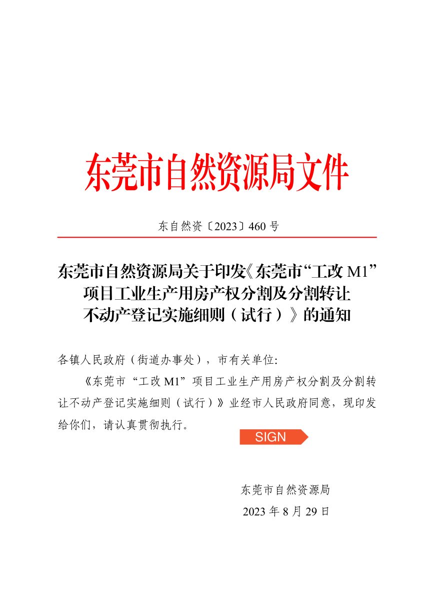 东莞市“工改M1”项目工业生产用房产权分割及分割转让不动产登记实施细则（试行）第1页