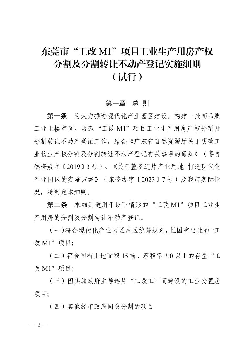 东莞市“工改M1”项目工业生产用房产权分割及分割转让不动产登记实施细则（试行）第2页