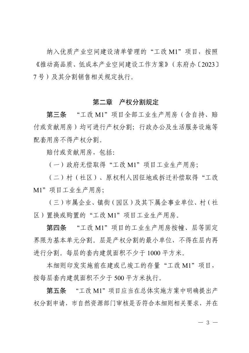 东莞市“工改M1”项目工业生产用房产权分割及分割转让不动产登记实施细则（试行）第3页