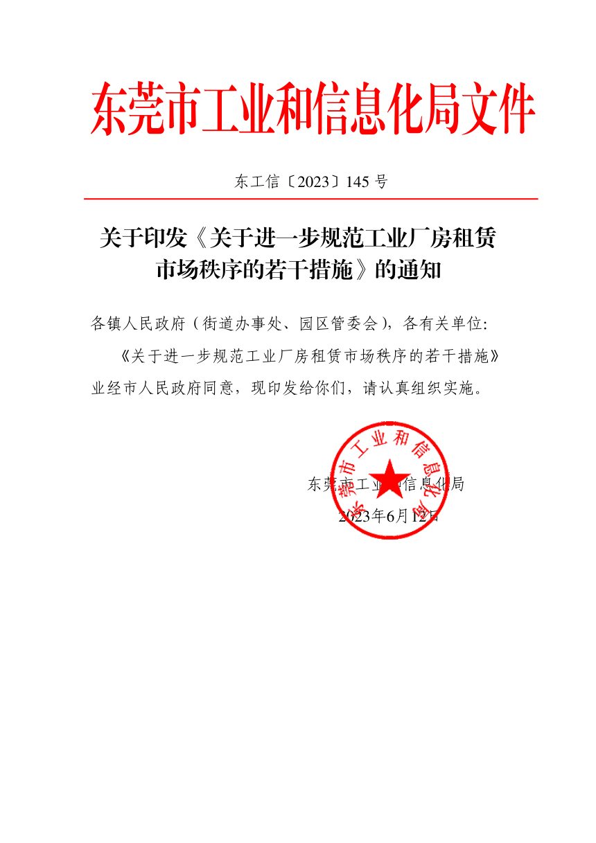 东莞市工业和信息化局《关于进一步规范工业厂房租赁市场秩序的若干措施》东工信〔2023〕145号第1页