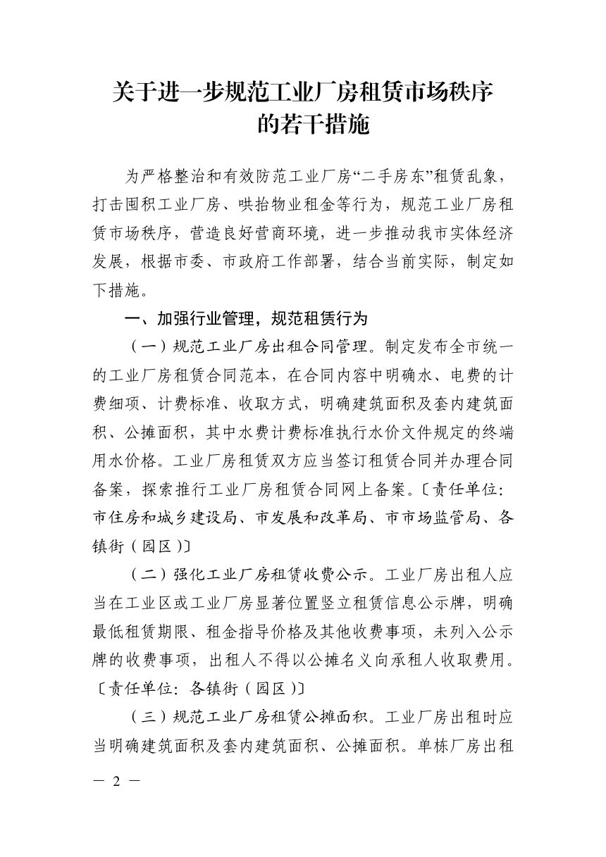 东莞市工业和信息化局《关于进一步规范工业厂房租赁市场秩序的若干措施》东工信〔2023〕145号第2页