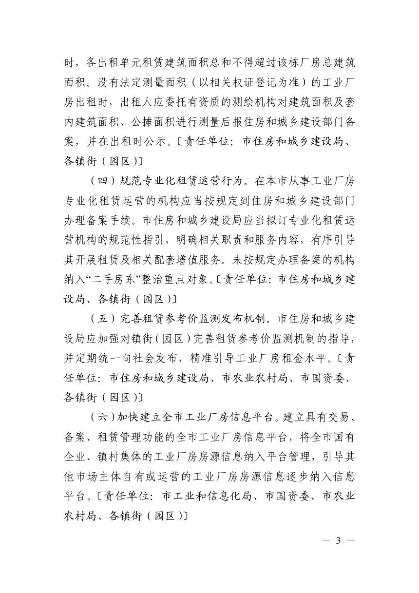 东莞市工业和信息化局《关于进一步规范工业厂房租赁市场秩序的若干措施》东工信〔2023〕145号第3页