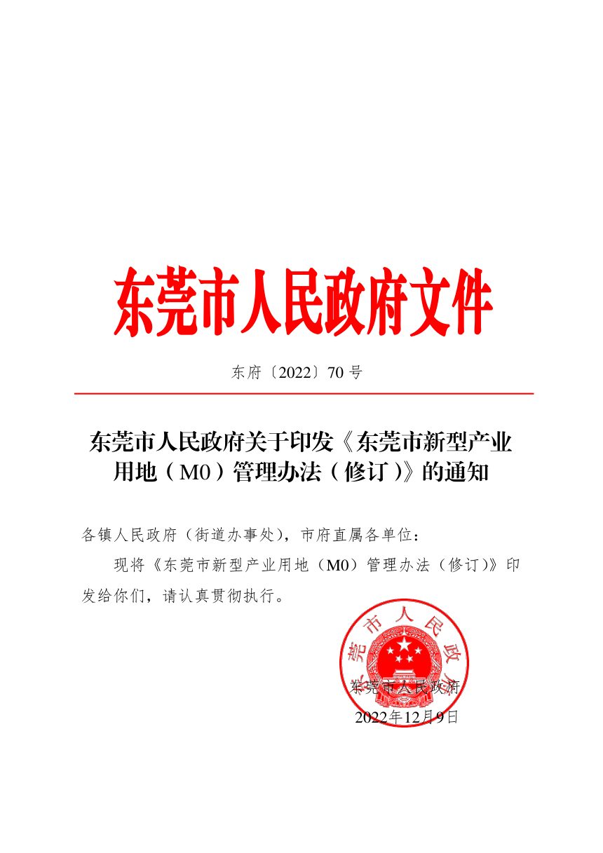 东莞市人民政府《新型产业用地（M0）管理办法（修订）》东府〔2022〕70号第1页
