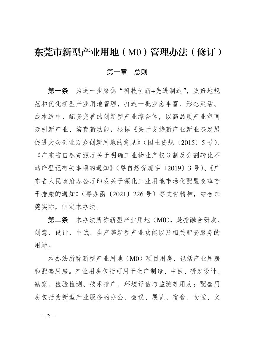东莞市人民政府《新型产业用地（M0）管理办法（修订）》东府〔2022〕70号第2页