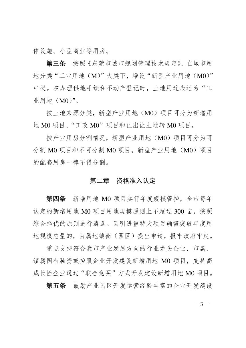 东莞市人民政府《新型产业用地（M0）管理办法（修订）》东府〔2022〕70号第3页