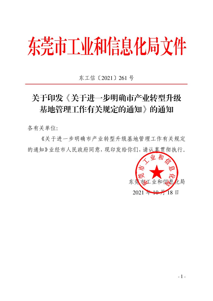 东莞市工业和信息化局《关于进一步明确市产业转型升级基地管理工作有关规定的通知》东工信〔2021〕261号第1页
