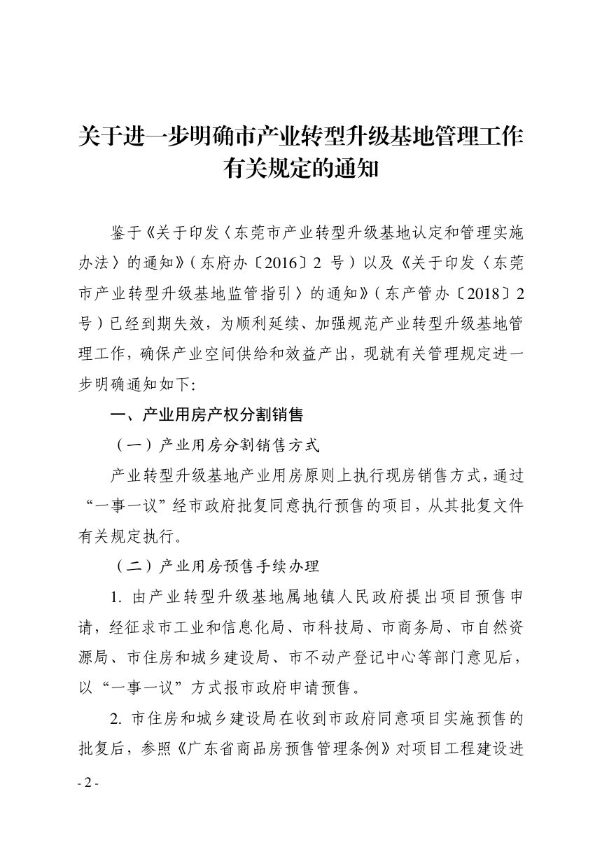 东莞市工业和信息化局《关于进一步明确市产业转型升级基地管理工作有关规定的通知》东工信〔2021〕261号第2页