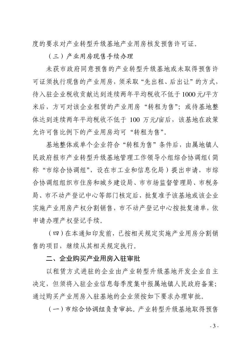 东莞市工业和信息化局《关于进一步明确市产业转型升级基地管理工作有关规定的通知》东工信〔2021〕261号第3页