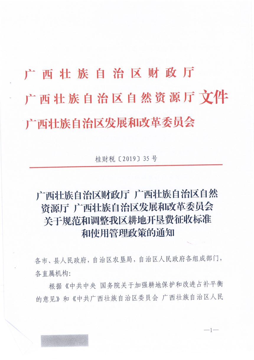 广西壮族自治区财政厅 自然资源厅《关于规范和调整我区耕地开垦费征收标准和使用管理政策的通知》桂财税〔2019〕35号第1页
