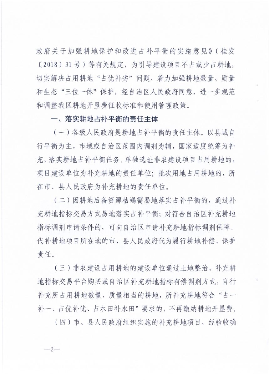 广西壮族自治区财政厅 自然资源厅《关于规范和调整我区耕地开垦费征收标准和使用管理政策的通知》桂财税〔2019〕35号第2页