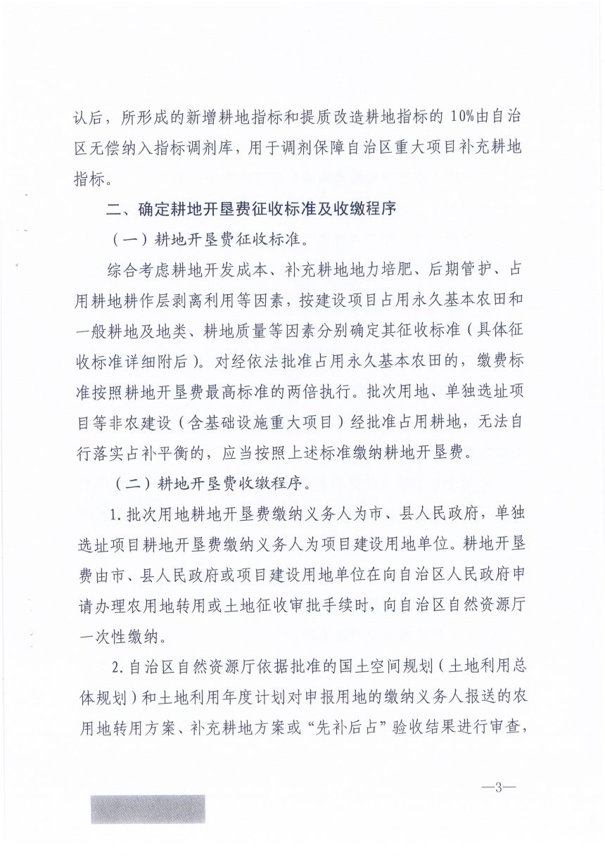 广西壮族自治区财政厅 自然资源厅《关于规范和调整我区耕地开垦费征收标准和使用管理政策的通知》桂财税〔2019〕35号第3页