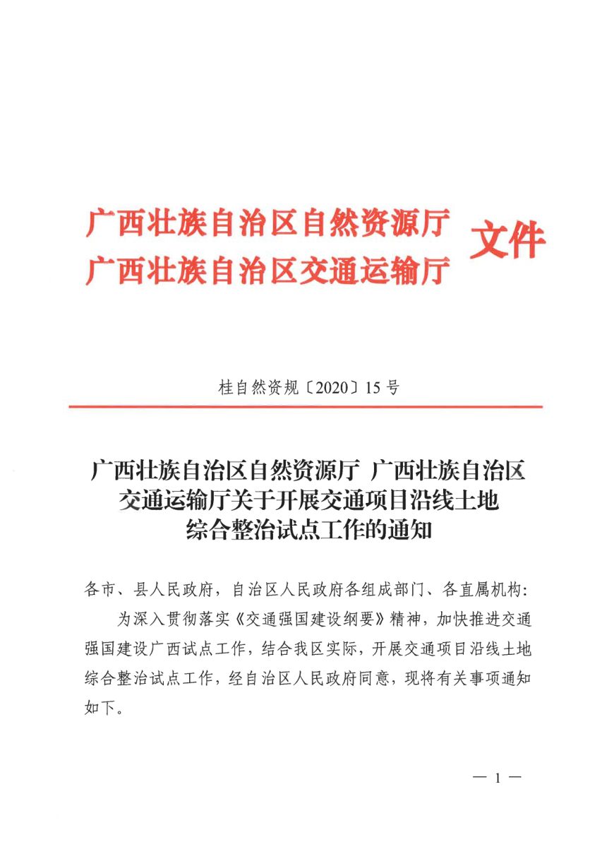 广西壮族自治区自然资源厅 广西壮族自治区交通运输厅《关于开展交通项目沿线土地综合整治试点工作的通知》桂自然资规〔2020〕15号第1页