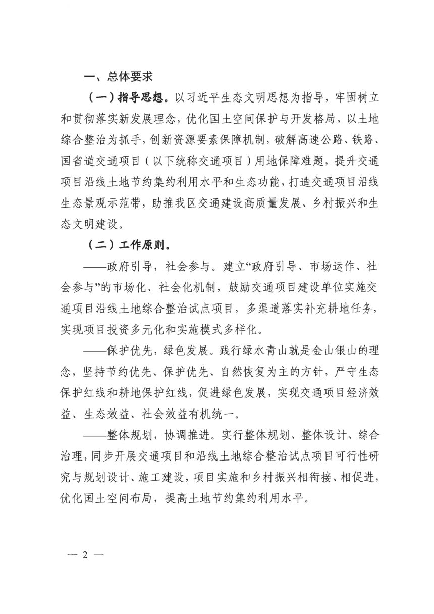 广西壮族自治区自然资源厅 广西壮族自治区交通运输厅《关于开展交通项目沿线土地综合整治试点工作的通知》桂自然资规〔2020〕15号第2页
