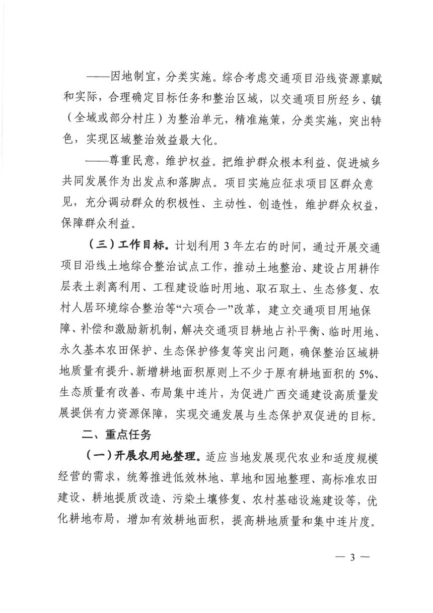广西壮族自治区自然资源厅 广西壮族自治区交通运输厅《关于开展交通项目沿线土地综合整治试点工作的通知》桂自然资规〔2020〕15号第3页