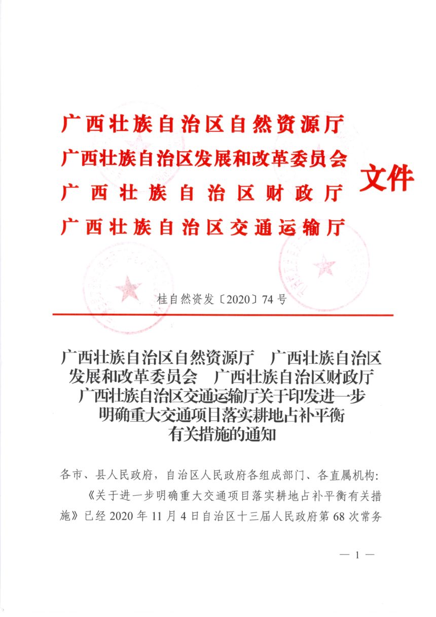 广西壮族自治区自然资源厅等4部门《进一步明确重大交通项目落实耕地占补平衡有关措施》桂自然资发〔2020〕74号第1页