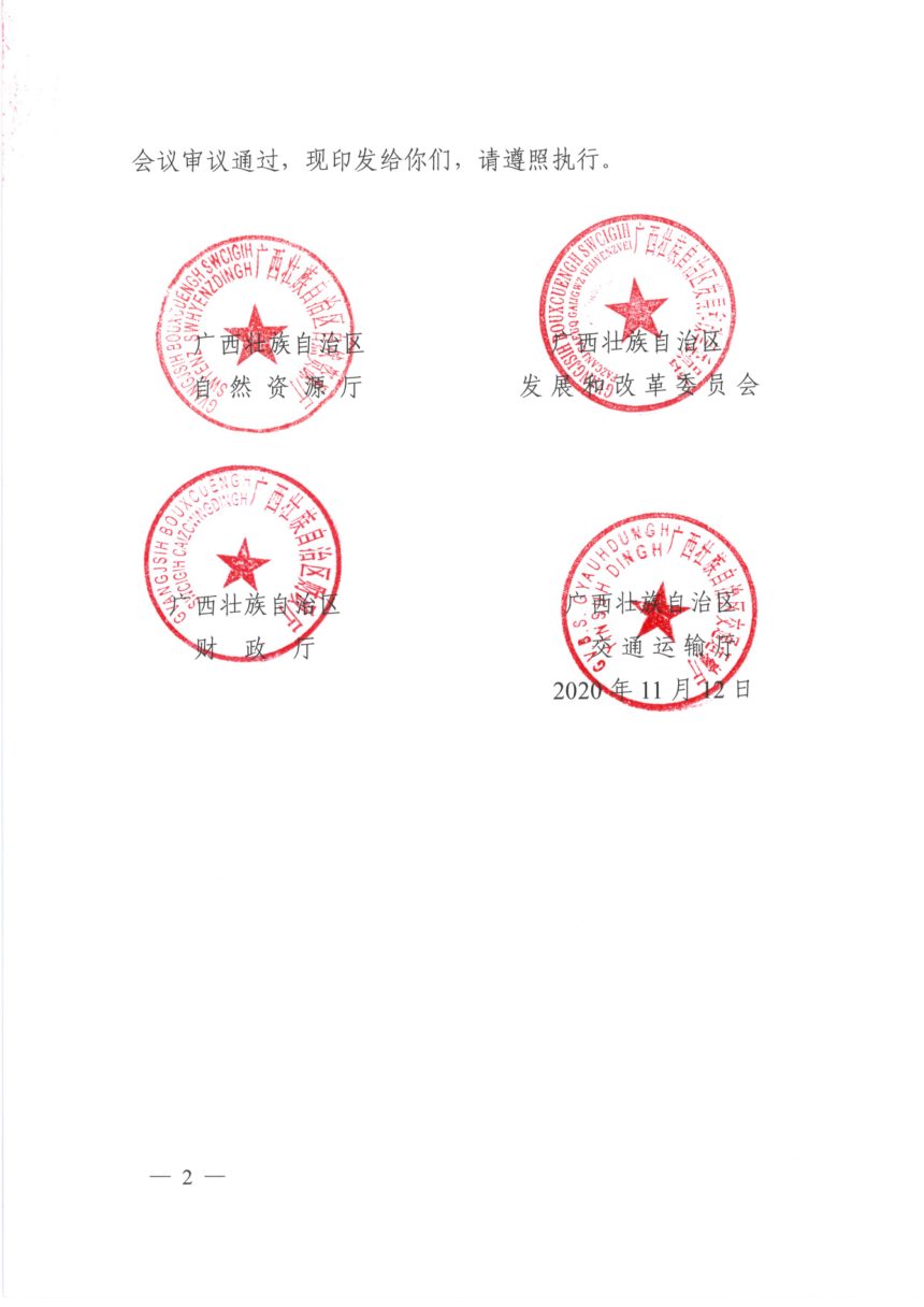 广西壮族自治区自然资源厅等4部门《进一步明确重大交通项目落实耕地占补平衡有关措施》桂自然资发〔2020〕74号第2页