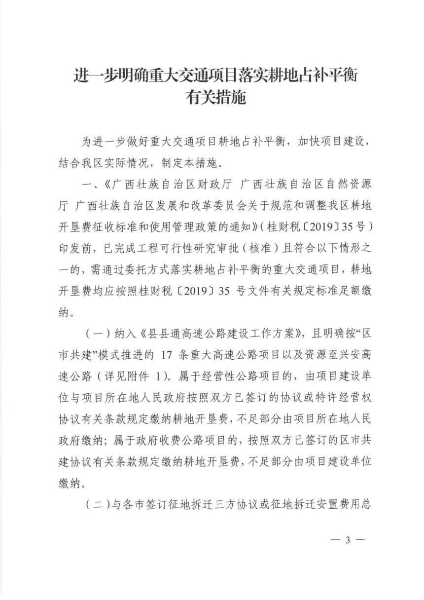 广西壮族自治区自然资源厅等4部门《进一步明确重大交通项目落实耕地占补平衡有关措施》桂自然资发〔2020〕74号第3页