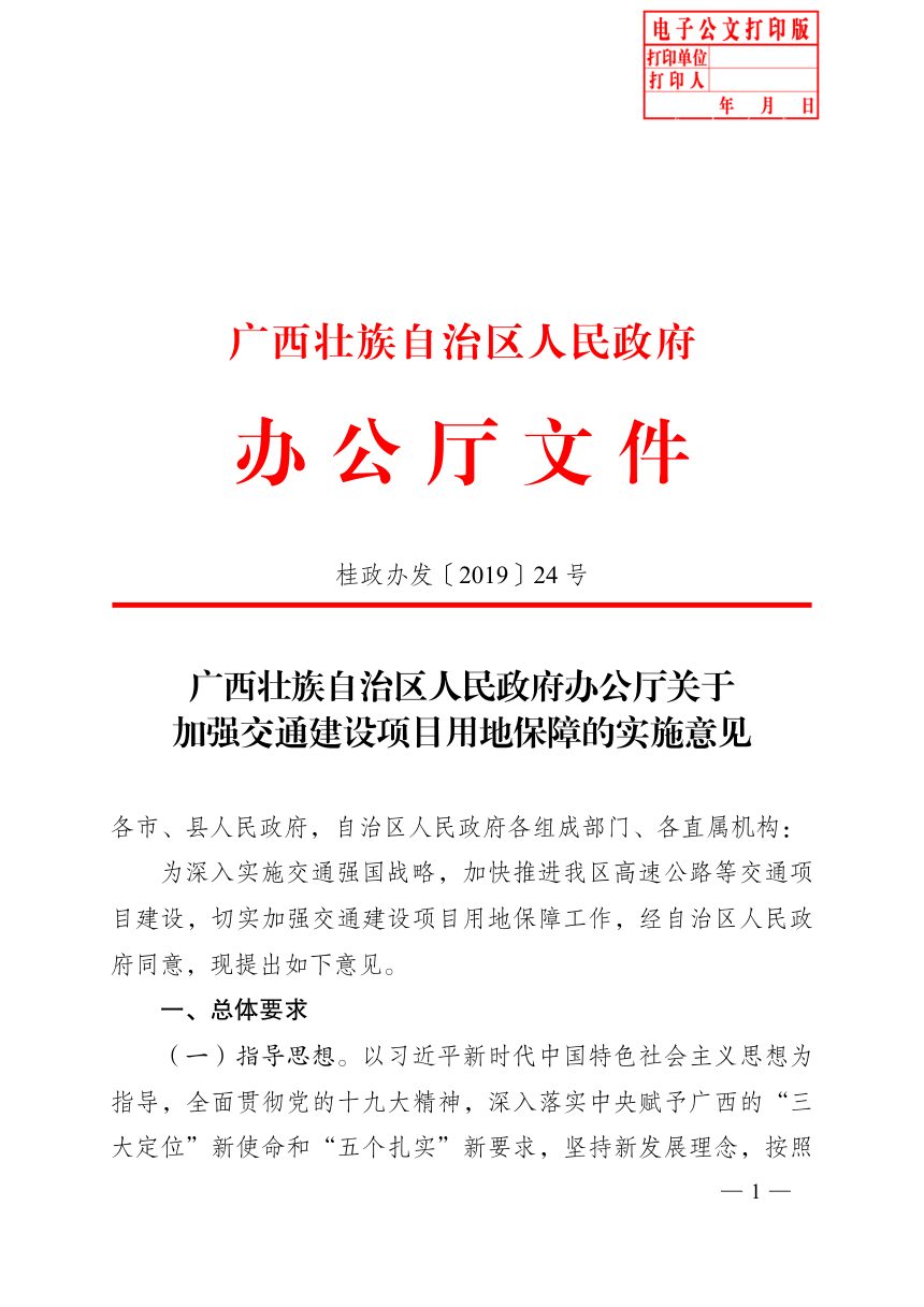 广西壮族自治区人民政府办公厅《关于加强交通建设项目用地保障的实施意见》桂政办发〔2019〕24号第1页