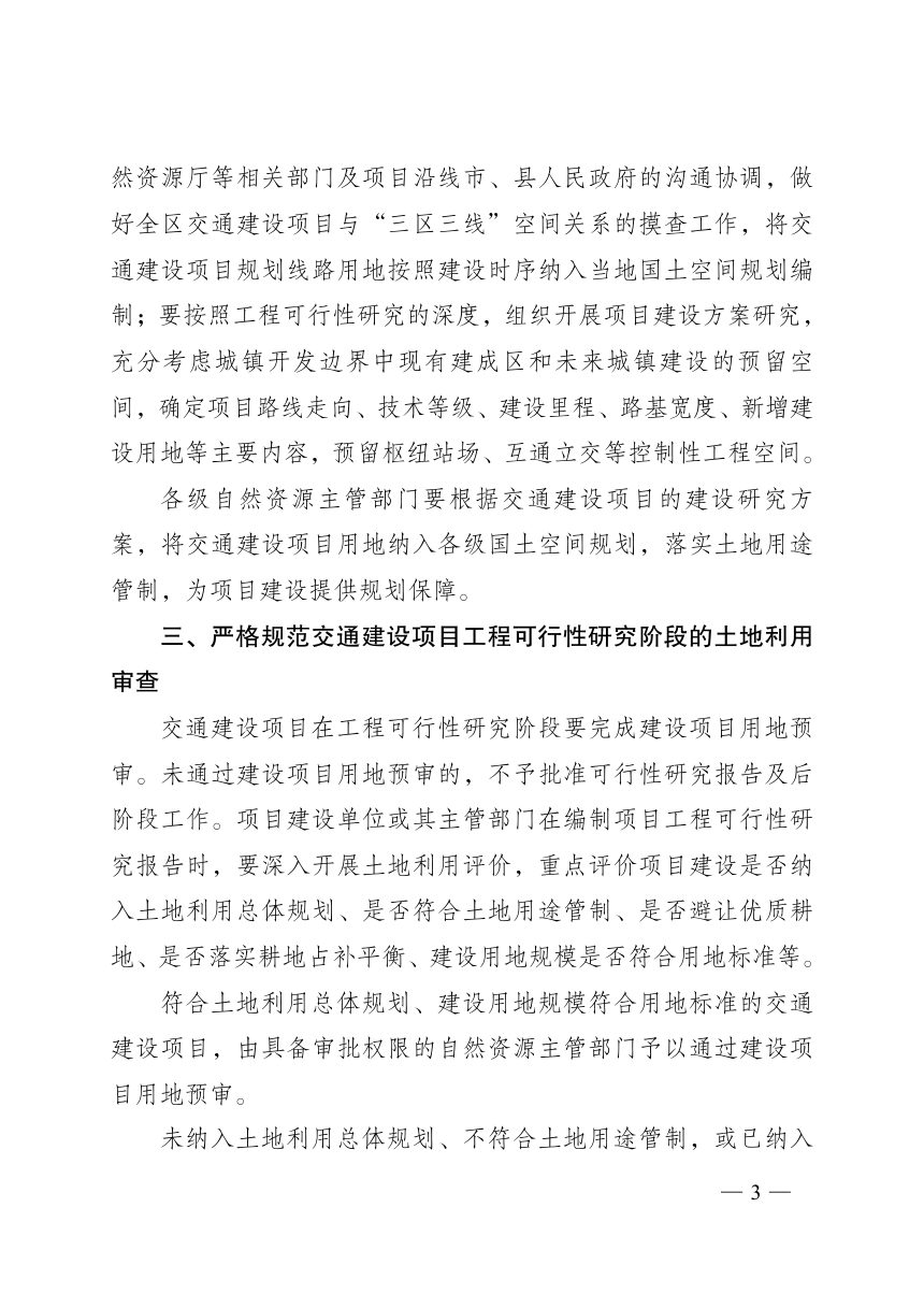 广西壮族自治区人民政府办公厅《关于加强交通建设项目用地保障的实施意见》桂政办发〔2019〕24号第3页