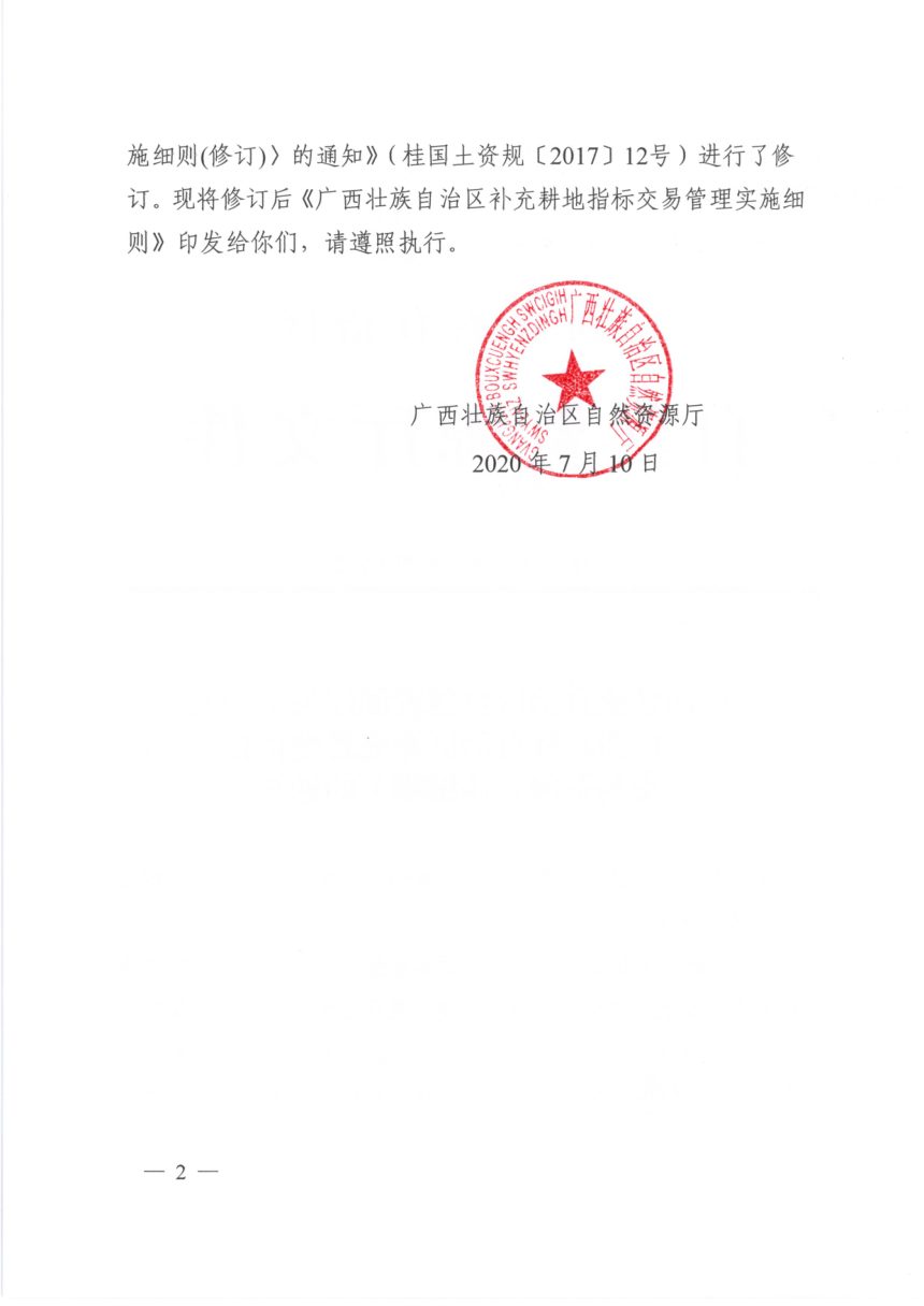 广西壮族自治区自然资源厅《补充耕地指标交易管理实施细则》桂自然资规〔2020〕8号第2页