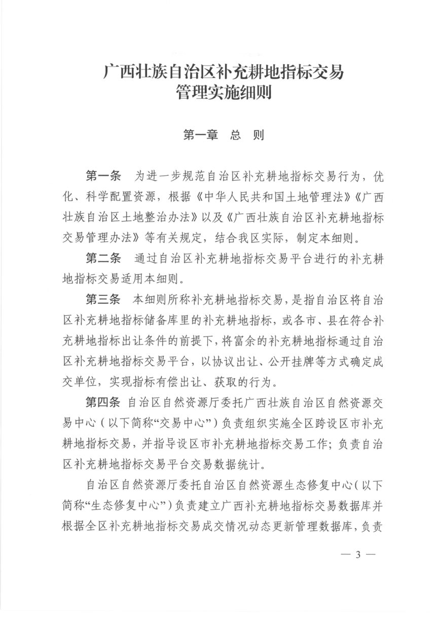 广西壮族自治区自然资源厅《补充耕地指标交易管理实施细则》桂自然资规〔2020〕8号第3页