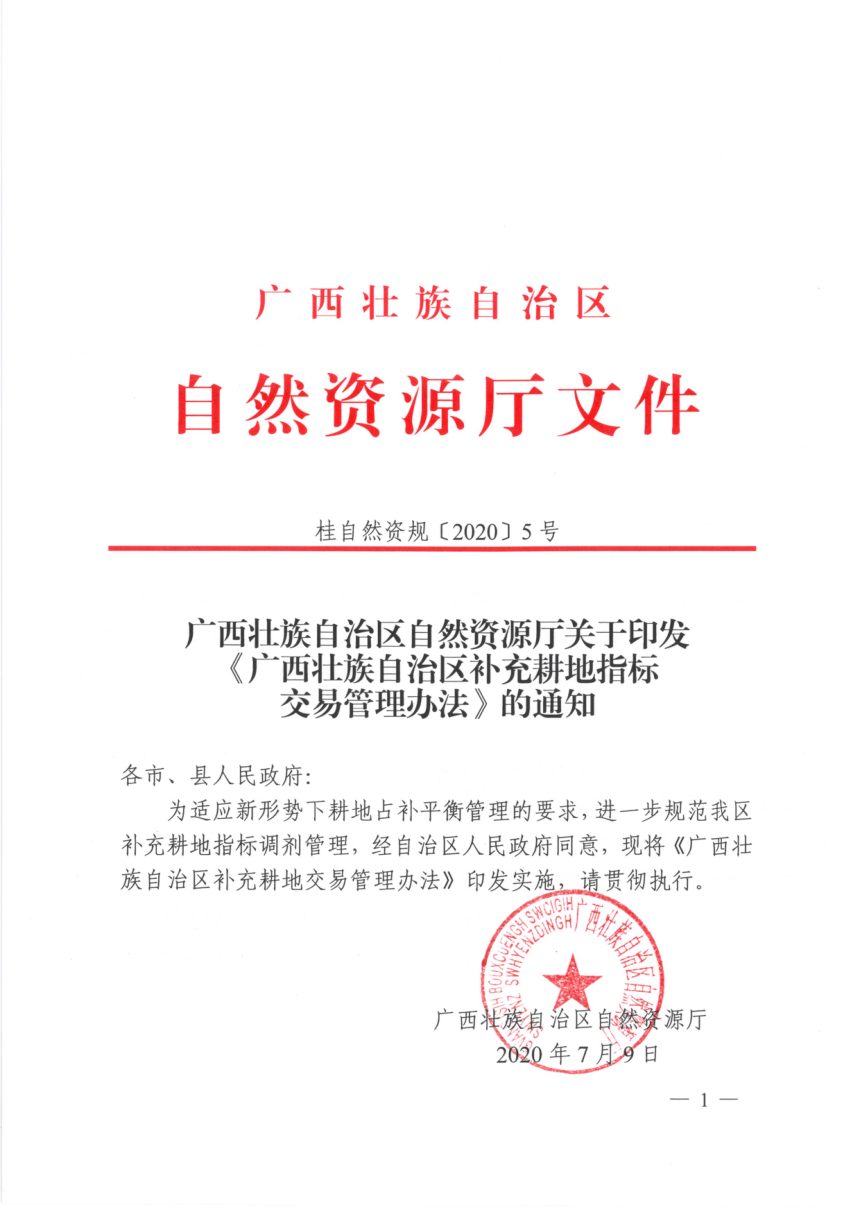 广西壮族自治区自然资源厅《补充耕地指标交易办法》桂自然资规〔2020〕5号第1页